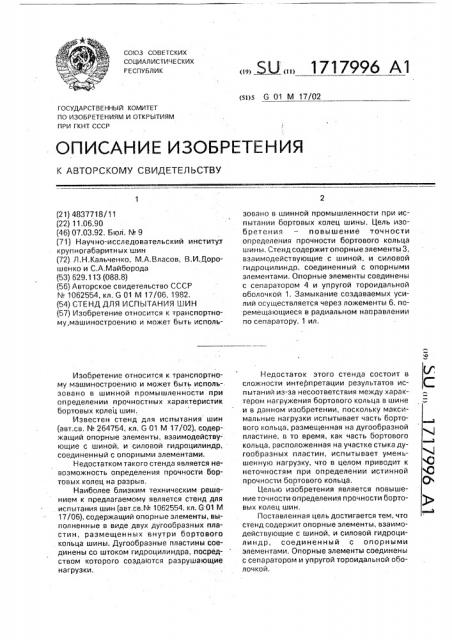 Стенд для испытания шин (патент 1717996)