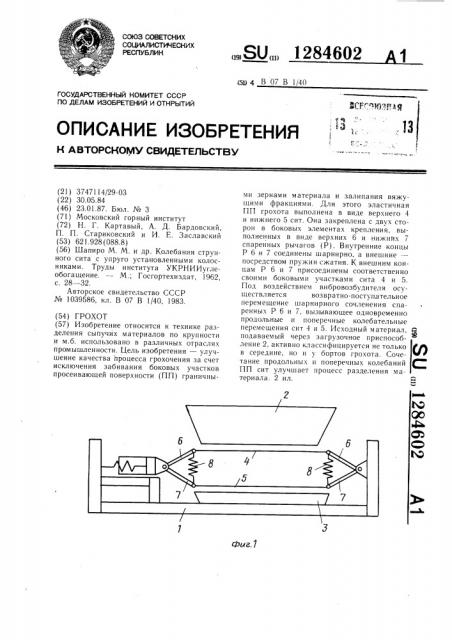 Грохот (патент 1284602)