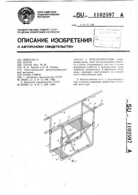 Кресло-носилки (патент 1102597)