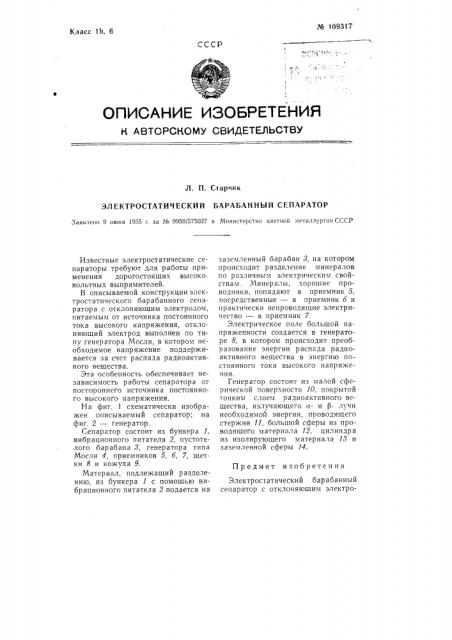 Электростатический барабанный сепаратор (патент 109317)