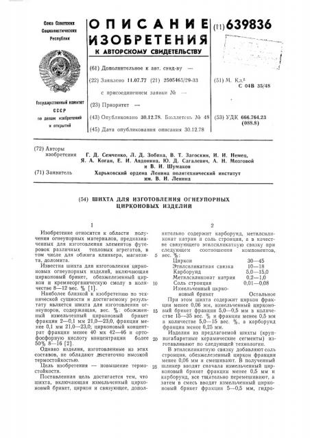 Шихта для изготовления огнеупорных изделий (патент 639836)