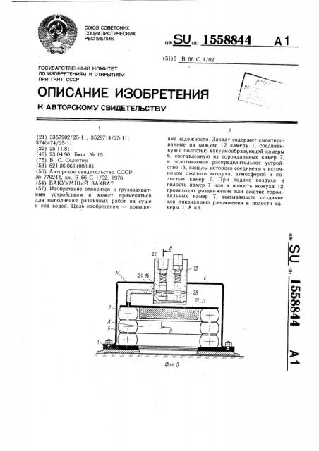 Вакуумный захват (патент 1558844)