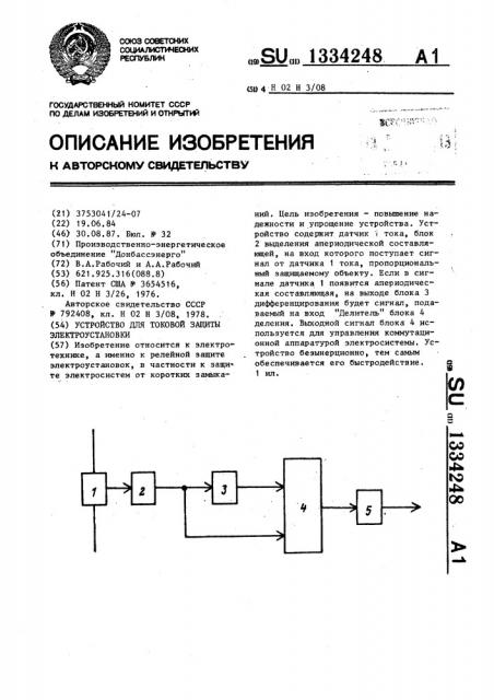 Устройство для токовой защиты электроустановки (патент 1334248)