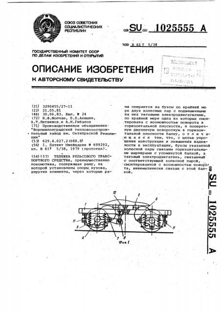 Тележка рельсового транспортного средства (патент 1025555)