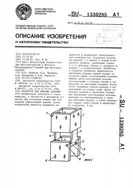 Кондуктор для монтажа колонны (патент 1330285)