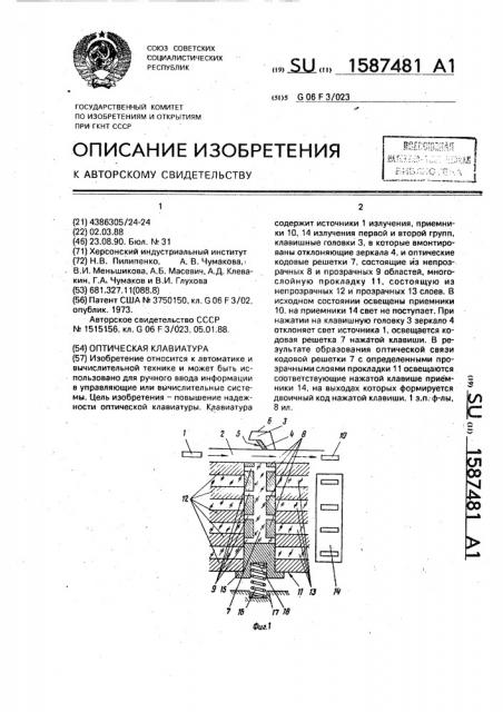 Оптическая клавиатура (патент 1587481)