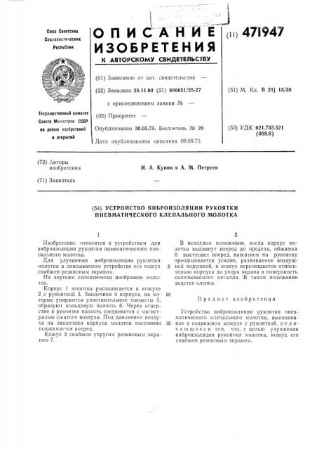 Устройство виброизоляции рукоятки пневматического клепального молотка (патент 471947)