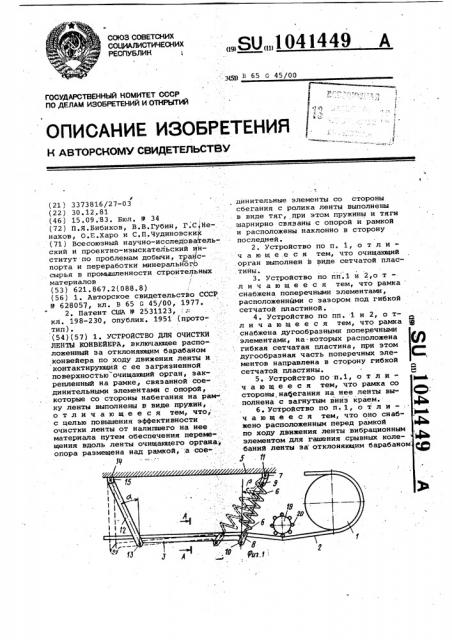 Устройство для очистки ленты конвейера (патент 1041449)