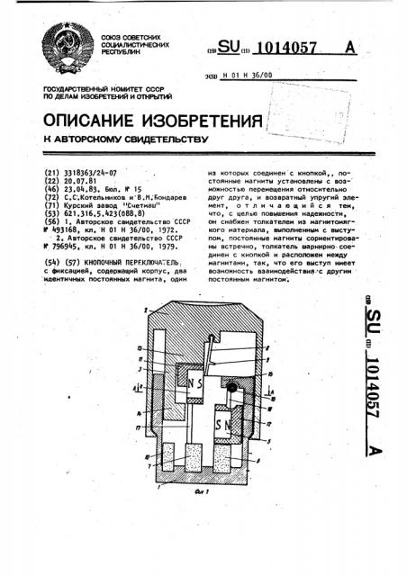 Кнопочный переключатель (патент 1014057)