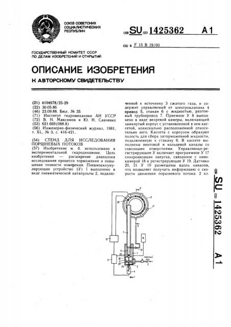 Стенд для исследования поршневых потоков (патент 1425362)