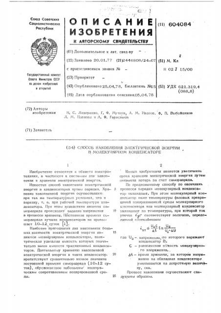 Способ накопления электроэнергии в молекулярном конденсаторе (патент 604084)