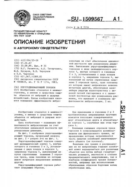 Упругодемпфирующий торсион (патент 1509567)