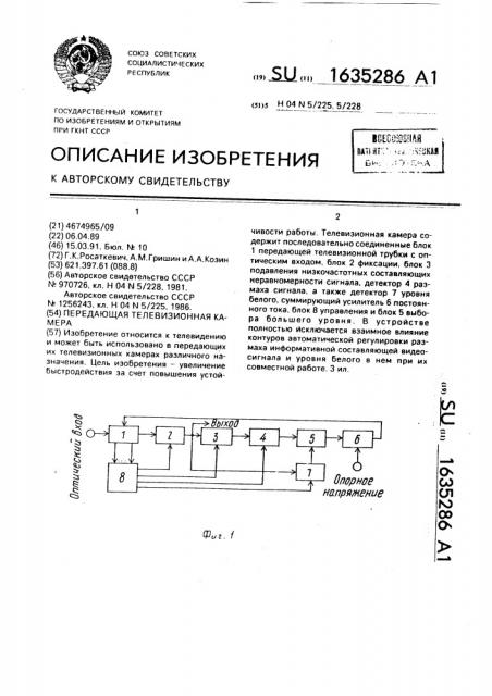 Передающая телевизионная камера (патент 1635286)