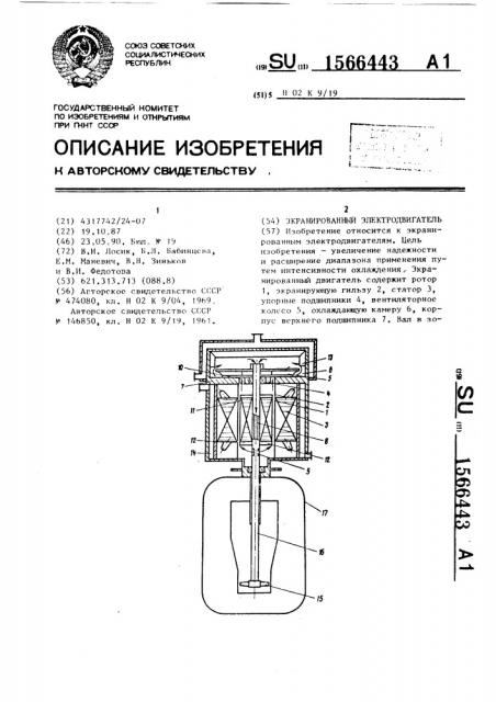 Экранированный электродвигатель (патент 1566443)