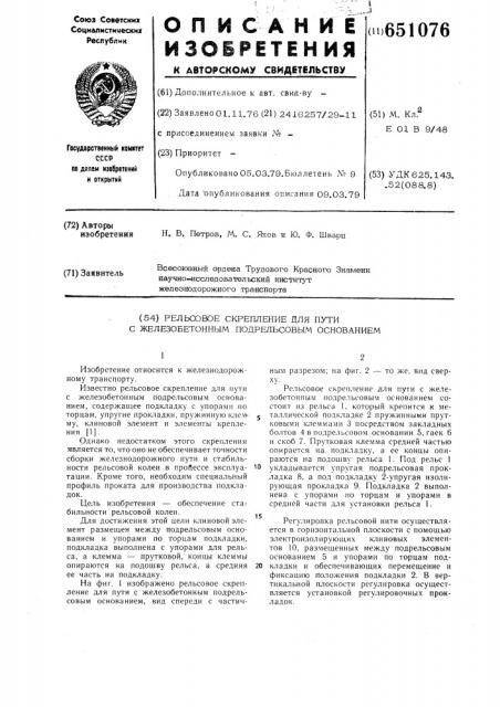 Рельсовое скрепление для пути с железобетонным подрельсовым основанием (патент 651076)