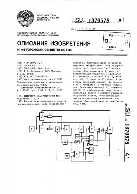 Цифровой экстремальный мост переменного тока (патент 1370578)