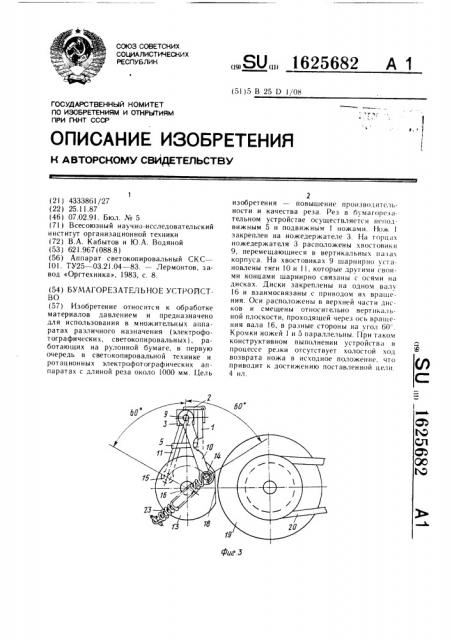 Бумагорезательное устройство (патент 1625682)