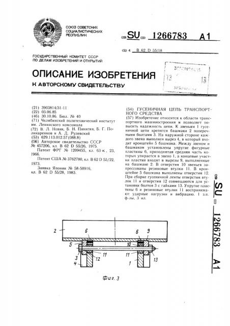 Гусеничная цепь транспортного средства (патент 1266783)