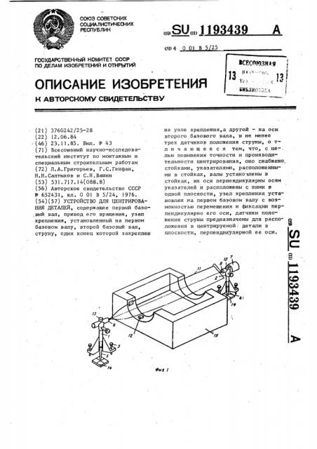 Устройство для центрирования деталей (патент 1193439)