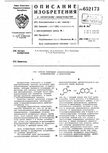 Способ производства аминопроизводных ароматических о- динитрилов (патент 652173)