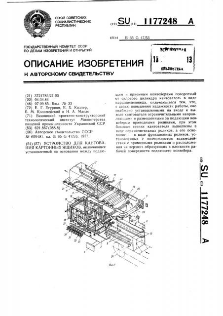 Устройство для кантования картонных ящиков (патент 1177248)