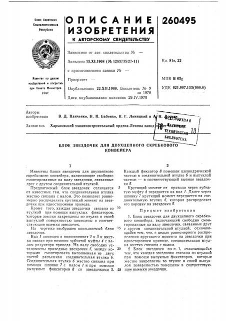 Блок звездочек для двухцепного скребковогоконвейера (патент 260495)