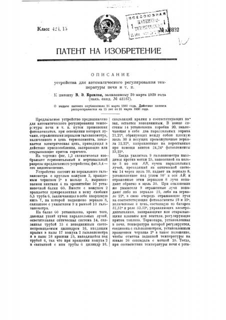 Устройство для автоматического регулирования температуры печи и т.п. (патент 13832)