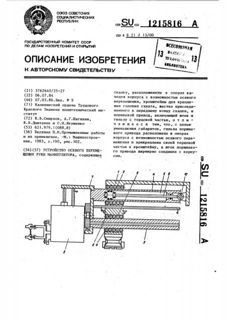 Устройство осевого перемещения руки манипулятора (патент 1215816)