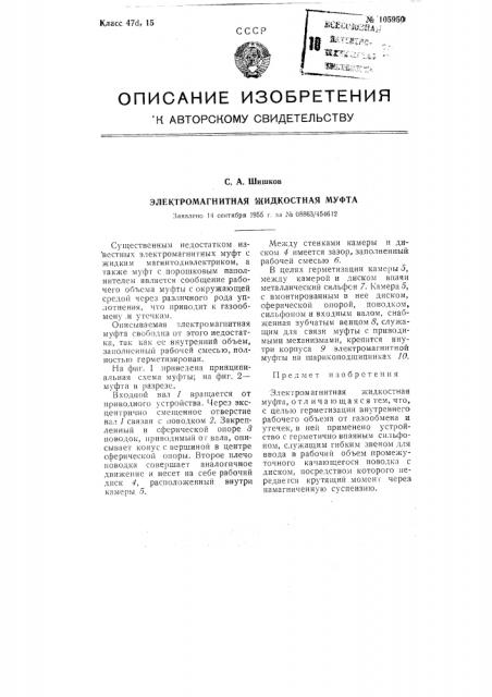 Электромагнитная жидкостная муфта (патент 105950)