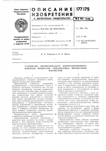Устройство автоматического централизованного контроля процессов, описываемых множествомпараметров (патент 177175)