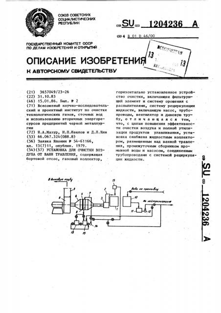 Установка для очистки воздуха от ванн травления (патент 1204236)