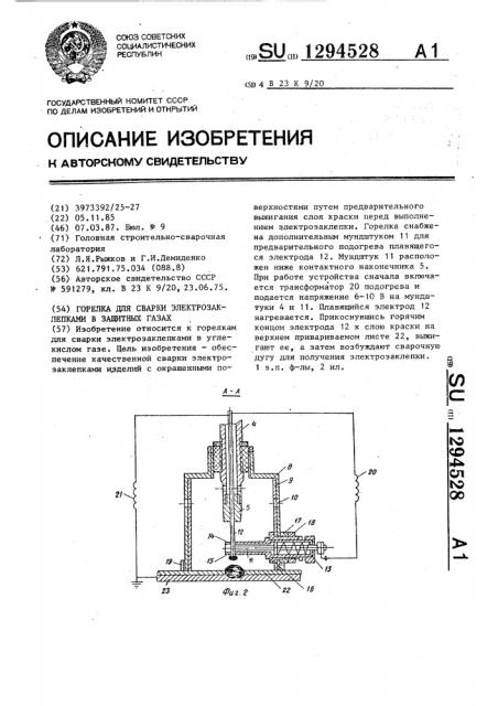 Горелка для сварки электрозаклепками в защитных газах (патент 1294528)