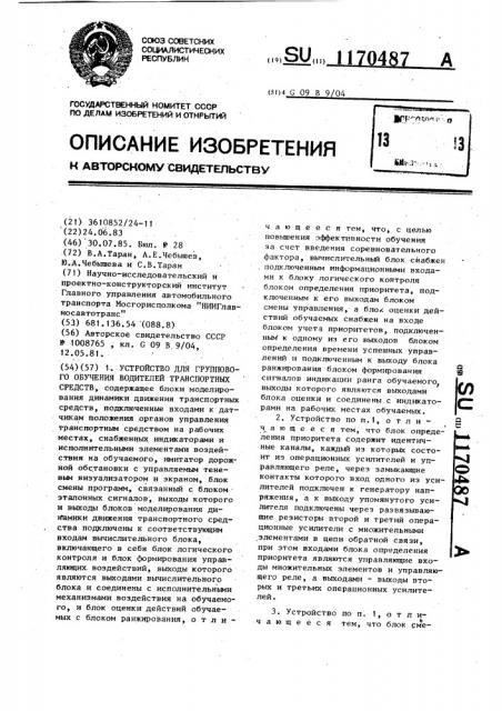 Устройство для группового обучения водителей транспортных средств (патент 1170487)