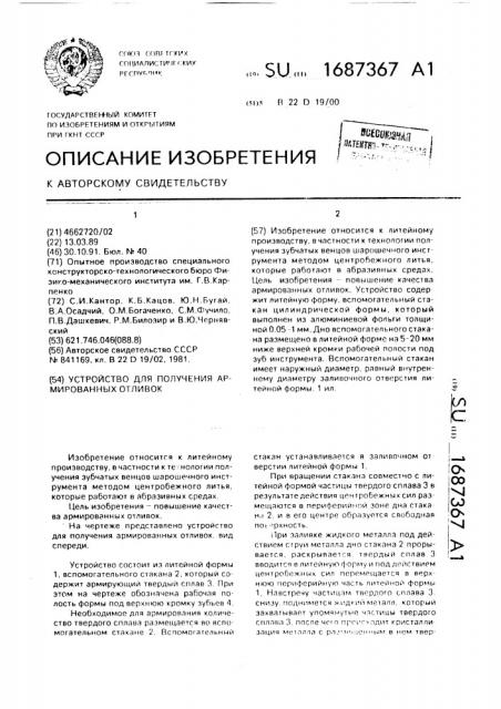 Устройство для получения армированных отливок (патент 1687367)