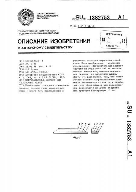 Нагревательный элемент для упаковочных машин (патент 1382753)