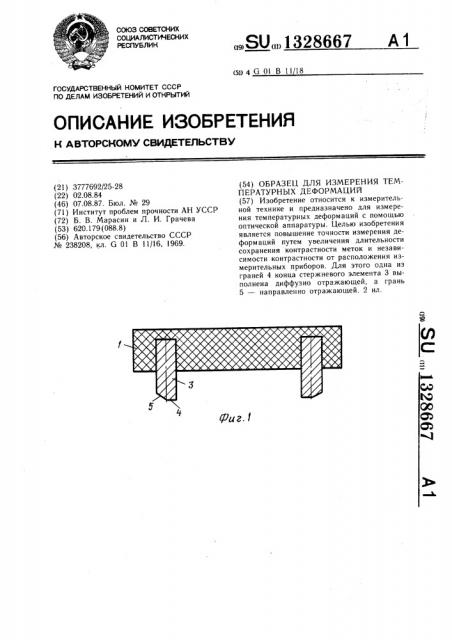 Образец для измерения температурных деформаций (патент 1328667)