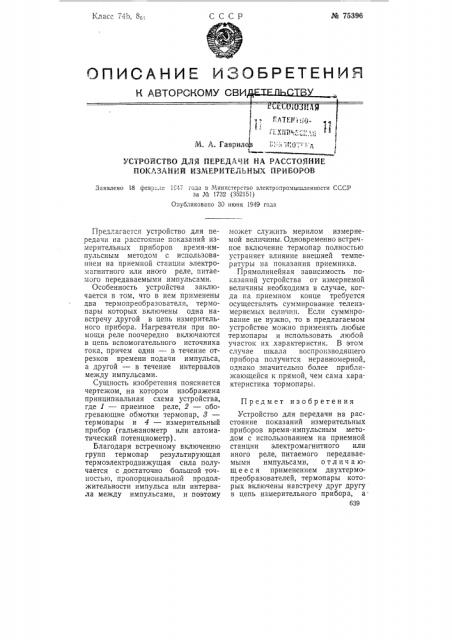 Устройство для передачи на расстояние показаний измерительных приборов (патент 75396)