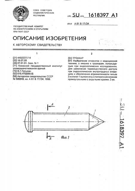 Троакар (патент 1618397)