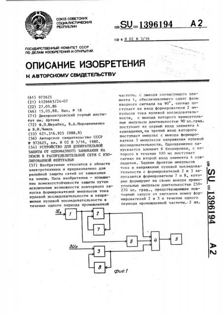 Устройство для избирательной защиты от однофазного замыкания на землю в распределительной сети с изолированной нейтралью (патент 1396194)
