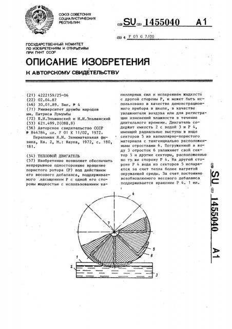 Тепловой двигатель (патент 1455040)