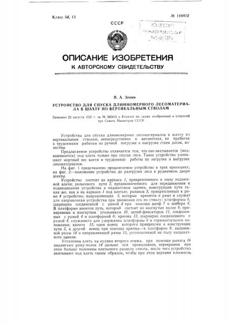 Устройство для спуска длинномерного лесоматериала в шахту по вертикальным стволам (патент 118412)