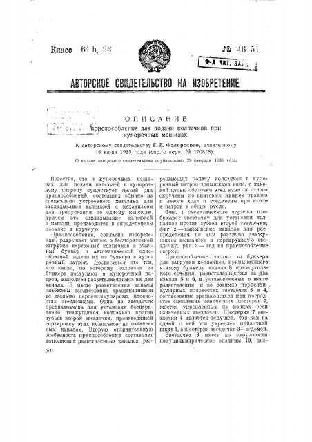 Приспособление для подачи колпачков при укупорочных машинах (патент 46151)
