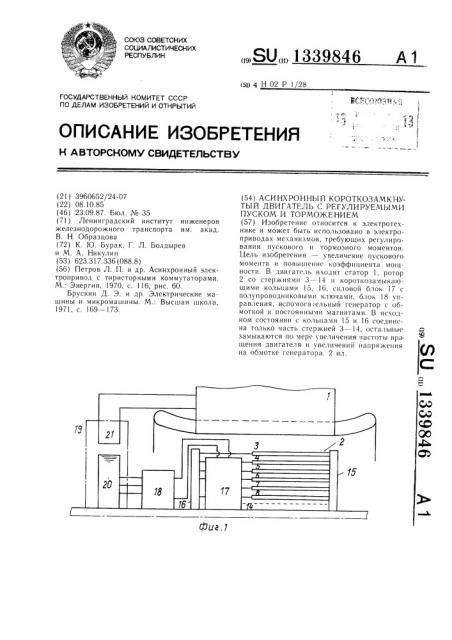 Асинхронный короткозамкнутый двигатель с регулируемыми пуском и торможением (патент 1339846)