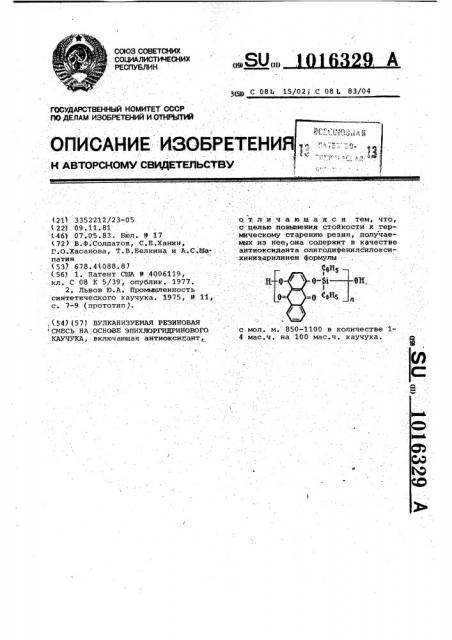 Вулканизуемая резиновая смесь на основе эпихлоргидринового каучука (патент 1016329)