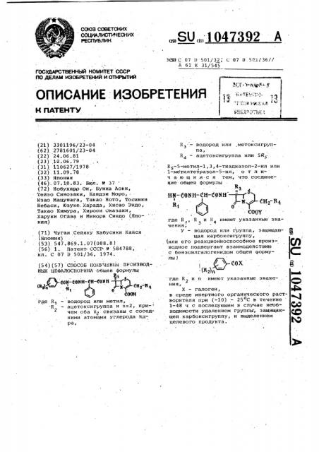 Способ получения производных цефалоспорина (патент 1047392)