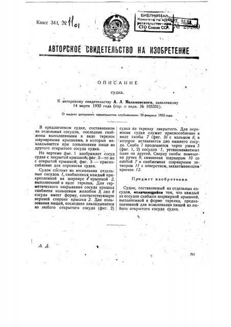 Судок (патент 29239)