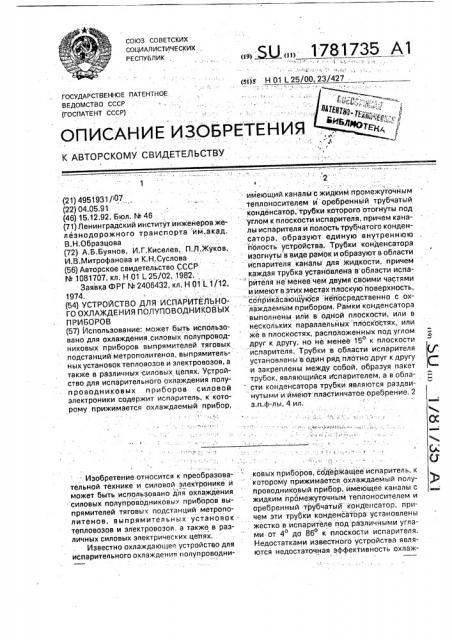 Устройство для испарительного охлаждения полупроводниковых приборов (патент 1781735)