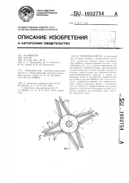 Виброизолятор (патент 1052754)