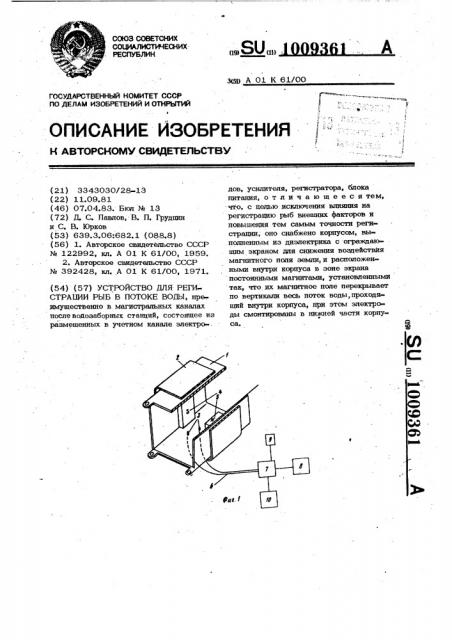 Устройство для регистрации рыб в потоке воды (патент 1009361)