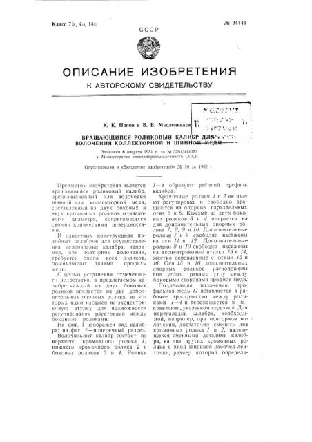 Вращающийся роликовый калибр для волочения коллекторной и шинной меди (патент 94446)